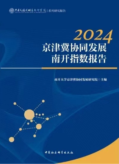 京津冀协同发展南开指数报告2024